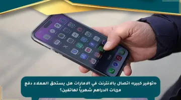 «توفير كبير» اتصال بالإنترنت في الإمارات هل يستحق العملاء دفع مئات الدراهم شهرياً لهاتفين؟